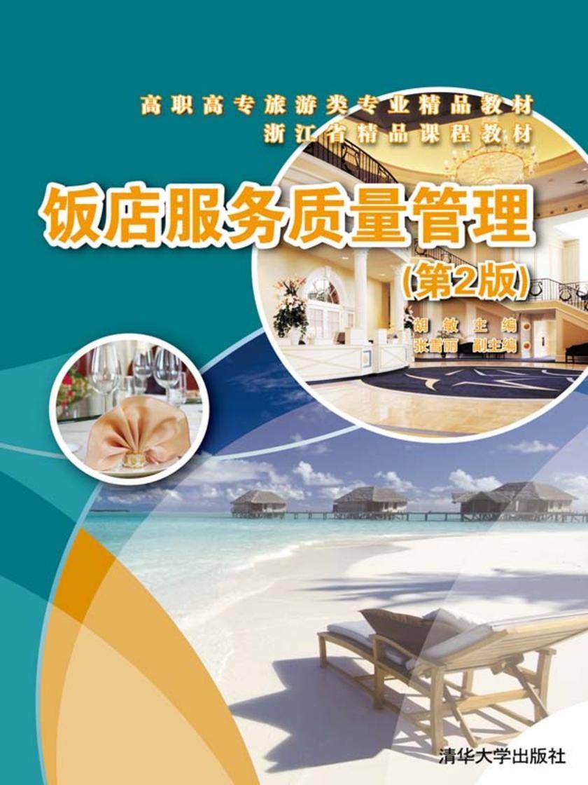 饭店服务质量管理（第2版）