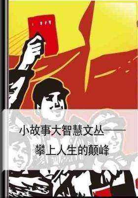 小故事大智慧文丛——攀上人生的颠峰