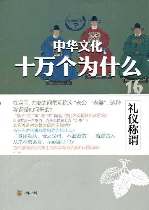 礼仪称谓  中华书局出品