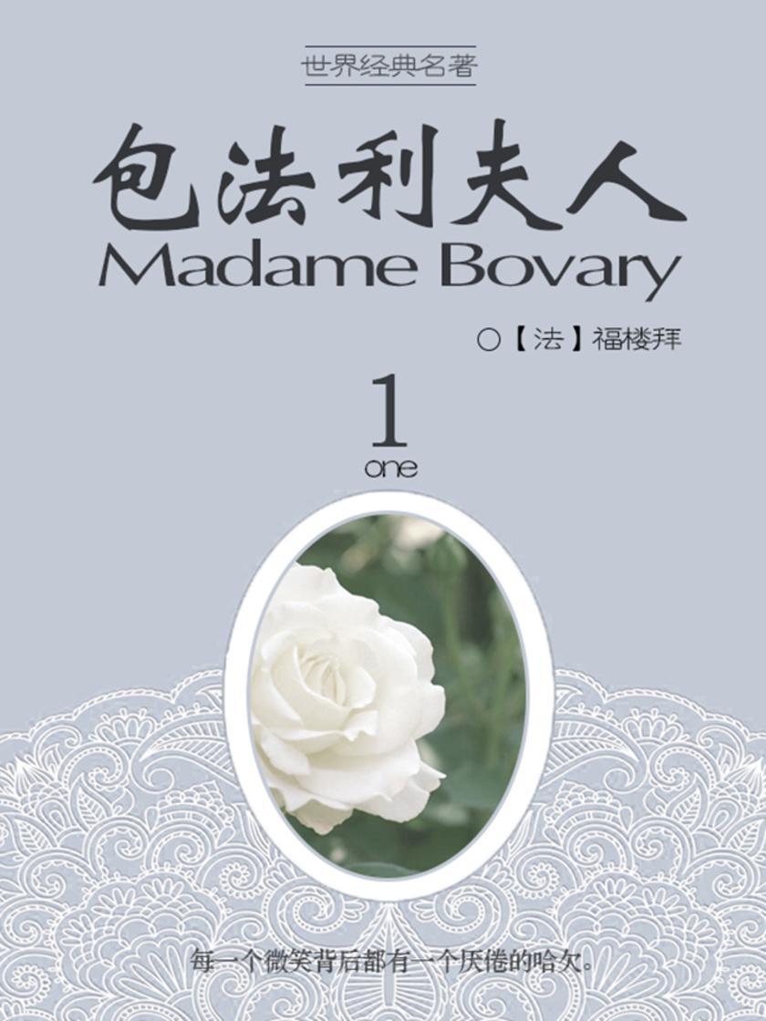 经典名著：包法利夫人-1