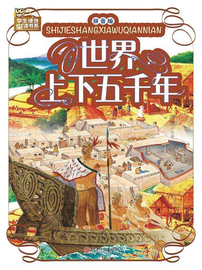 世界上下五千年:拼音版