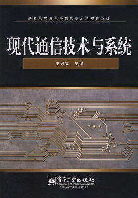 现代通信技术与系统(试读本)