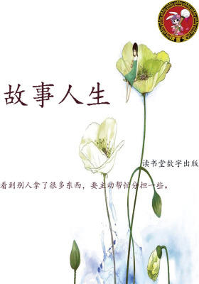 故事人生
