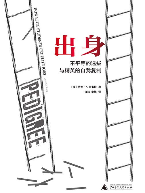 出身：不平等的选拔与精英的自我复制