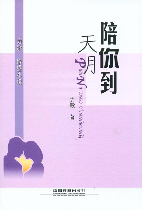 陪你到天明——力歌情感小说
