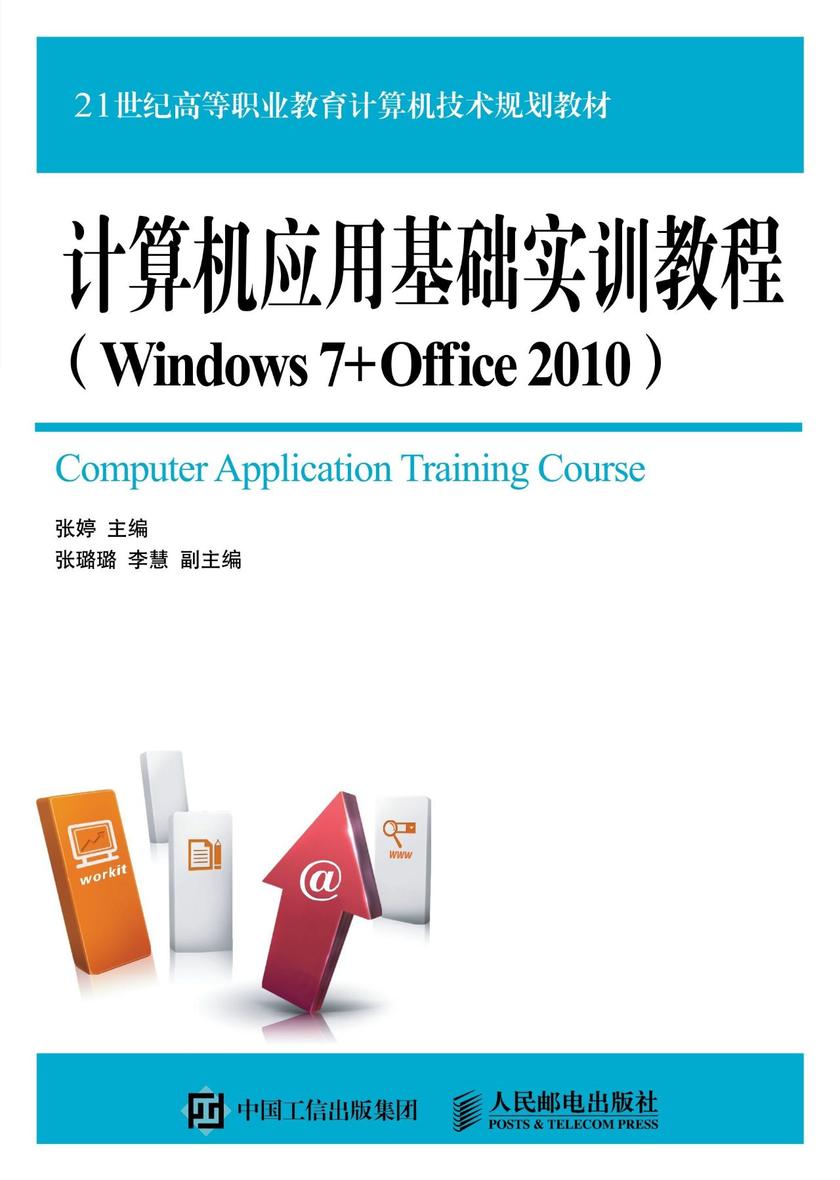 计算机应用基础实训教程(Windows 7+Office 2010)