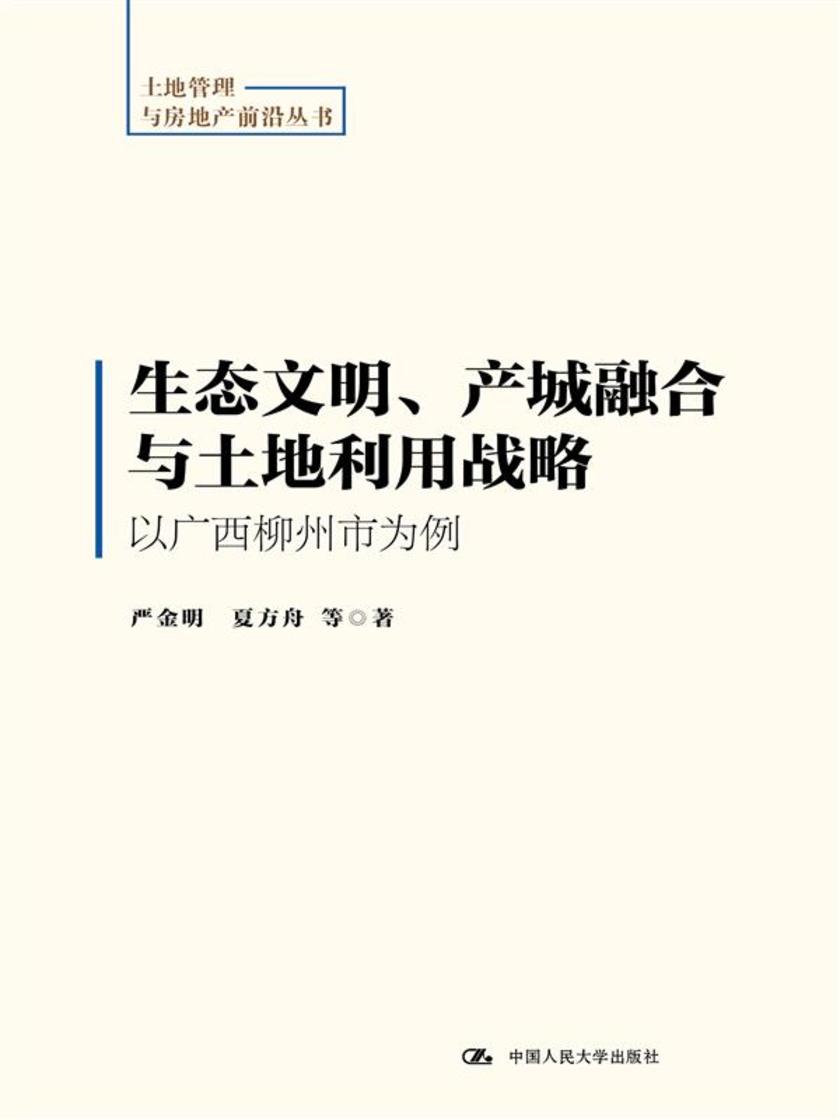 生态文明、产城融合与土地利用战略：以广西柳州市为例(土地管理与房地产前沿丛书)