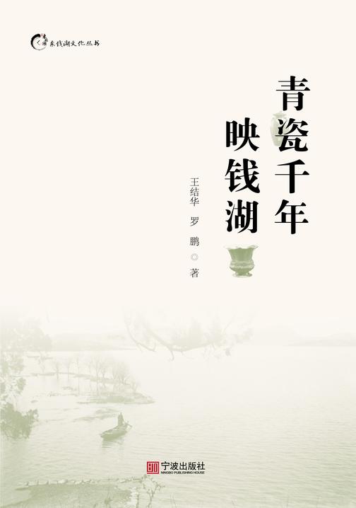 青瓷千年映钱湖