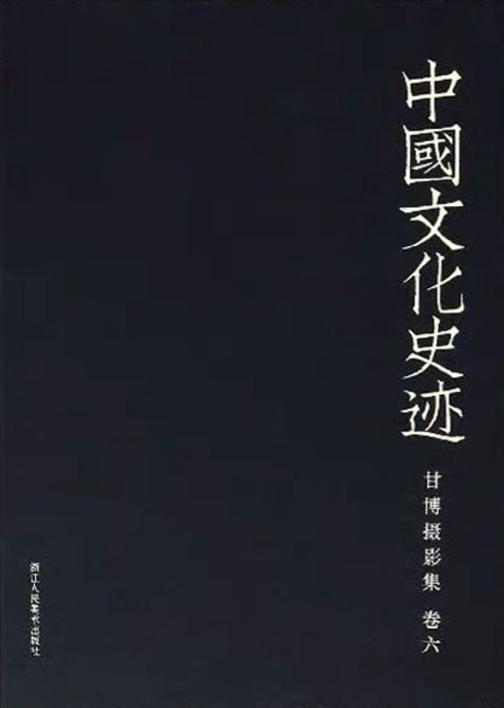中国文化史迹:甘博摄影集(六)(中国文化史迹)
