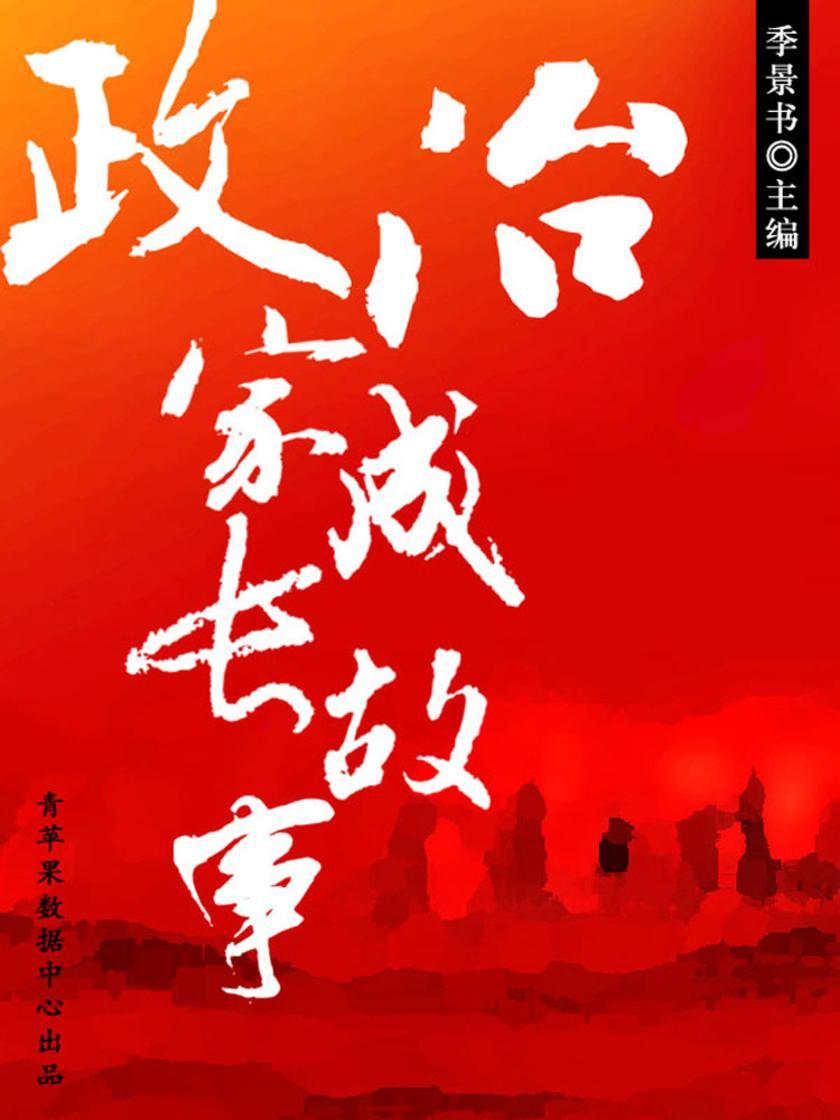 政治家成长故事(激励学生成长的名人故事)