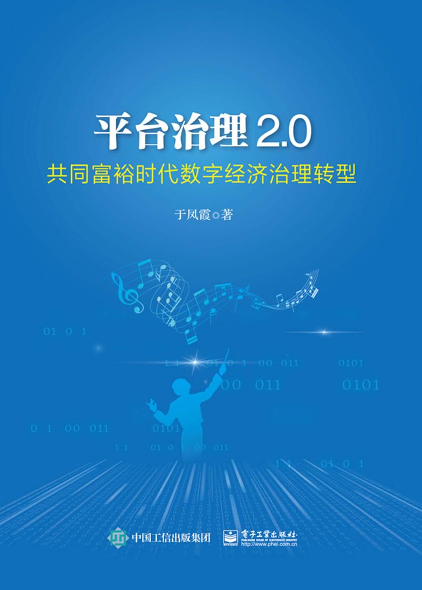 平台治理2.0——共同富裕时代数字经济治理转型