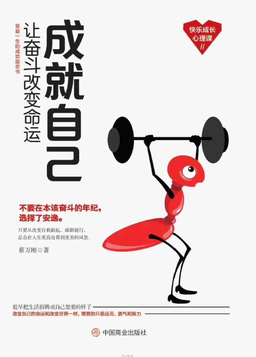成就自己:让奋斗改变命运