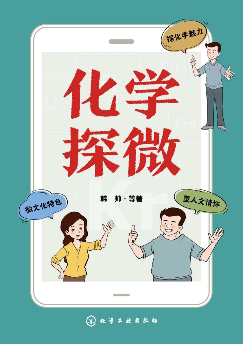化学探微