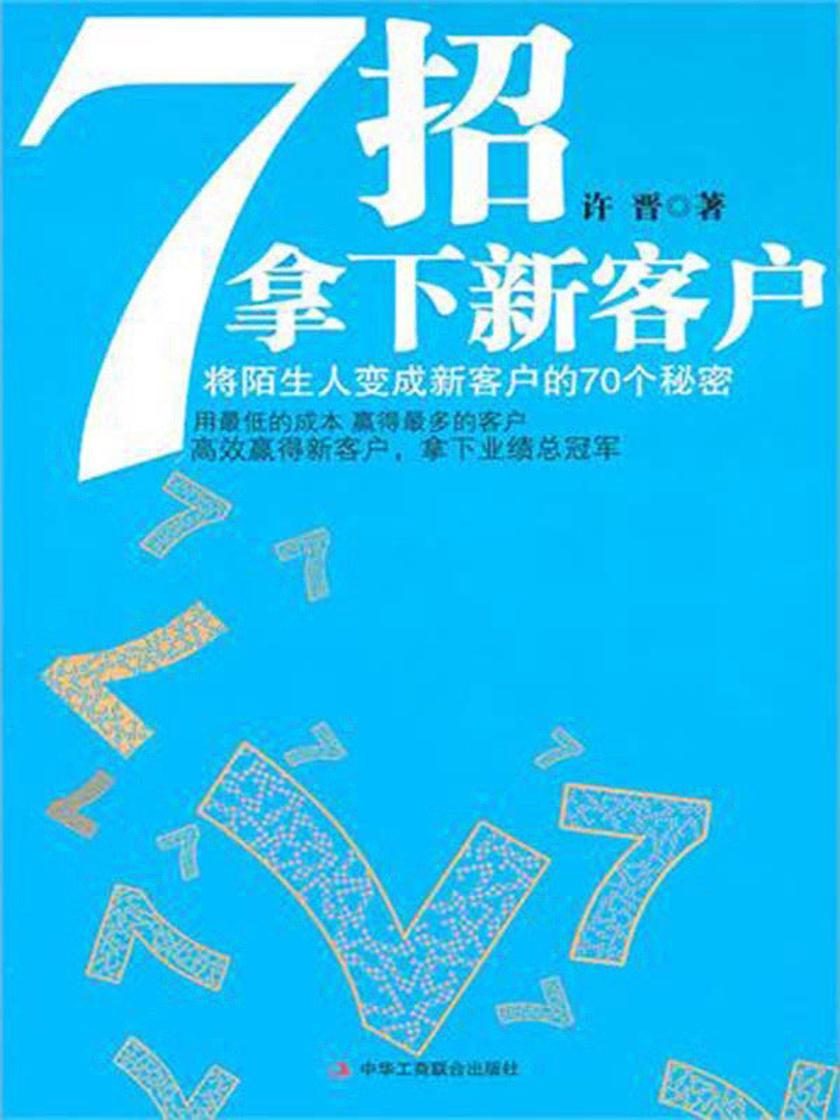 7招拿下新客户：将陌生人变成新客户的70个秘密