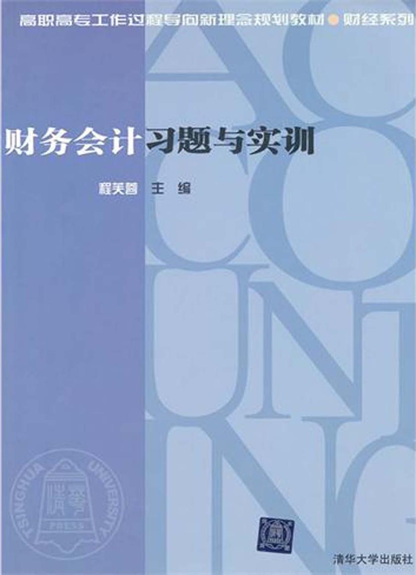 财务会计习题与实训