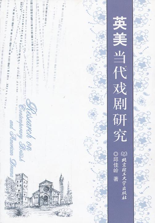 英美当代戏剧研究