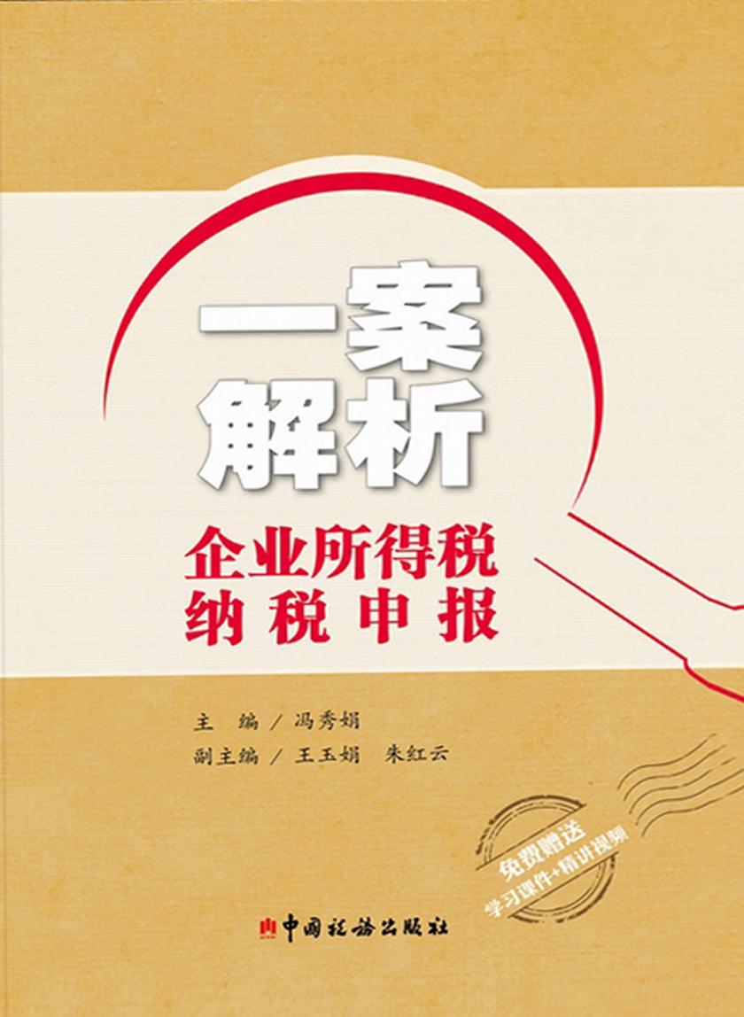 一案解析企业所得税纳税申报