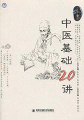 中医基础20讲