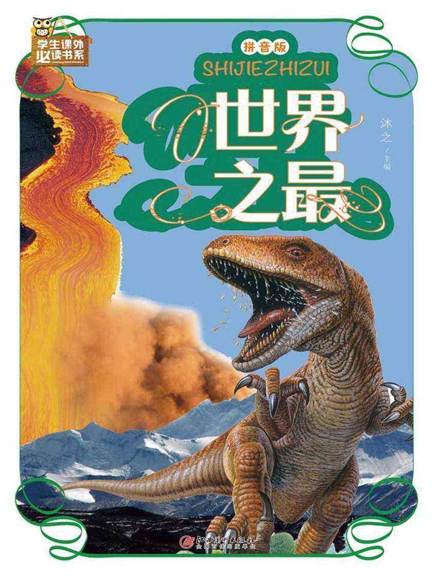世界之最:拼音版