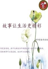 故事让生活更精彩