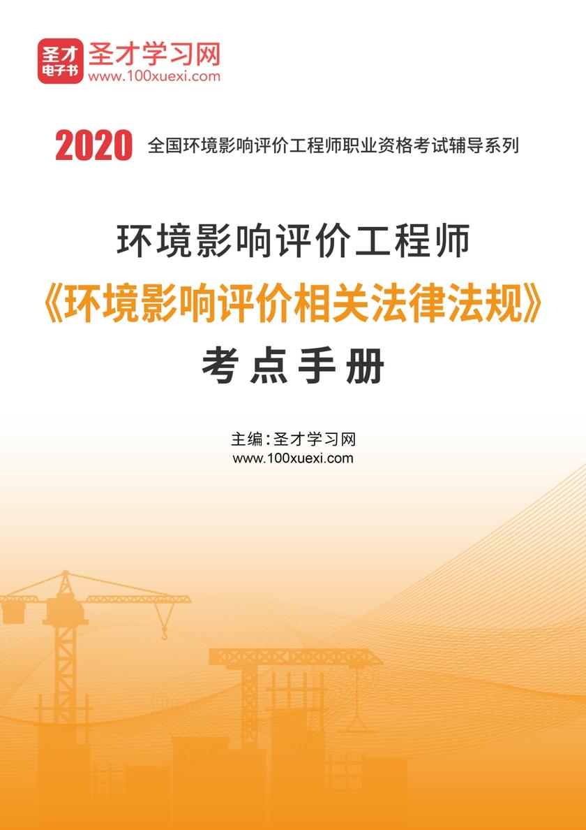 2020年环境影响评价工程师《环境影响评价相关法律法规》考点手册