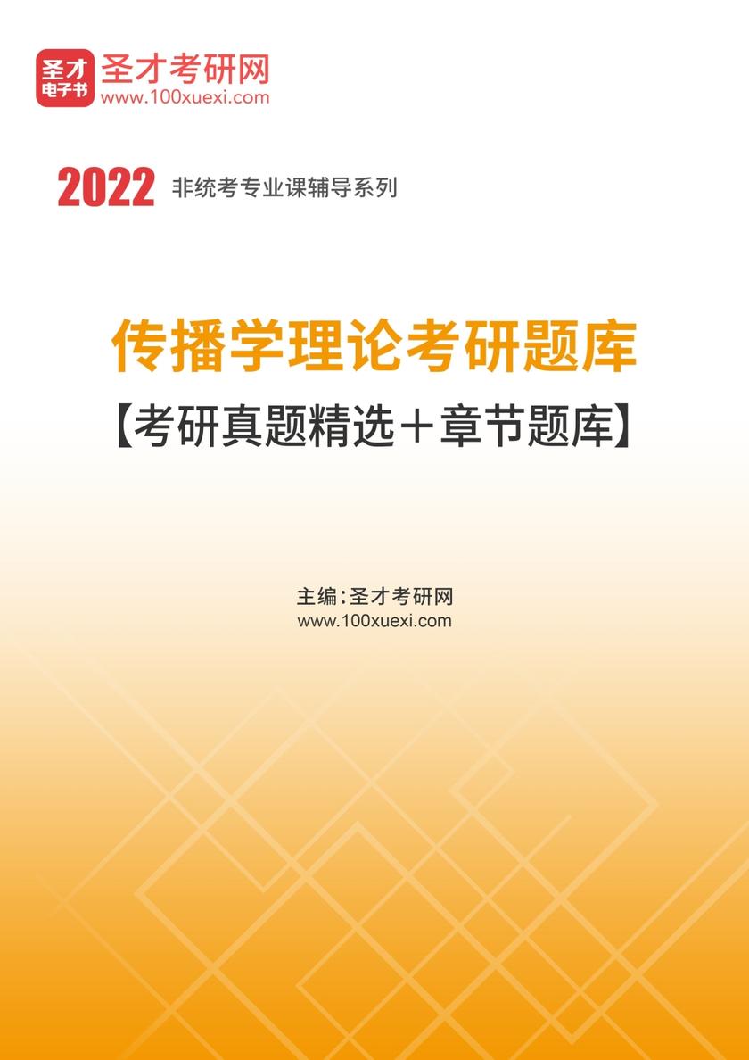 2022年传播学理论考研题库【考研真题精选＋章节题库】