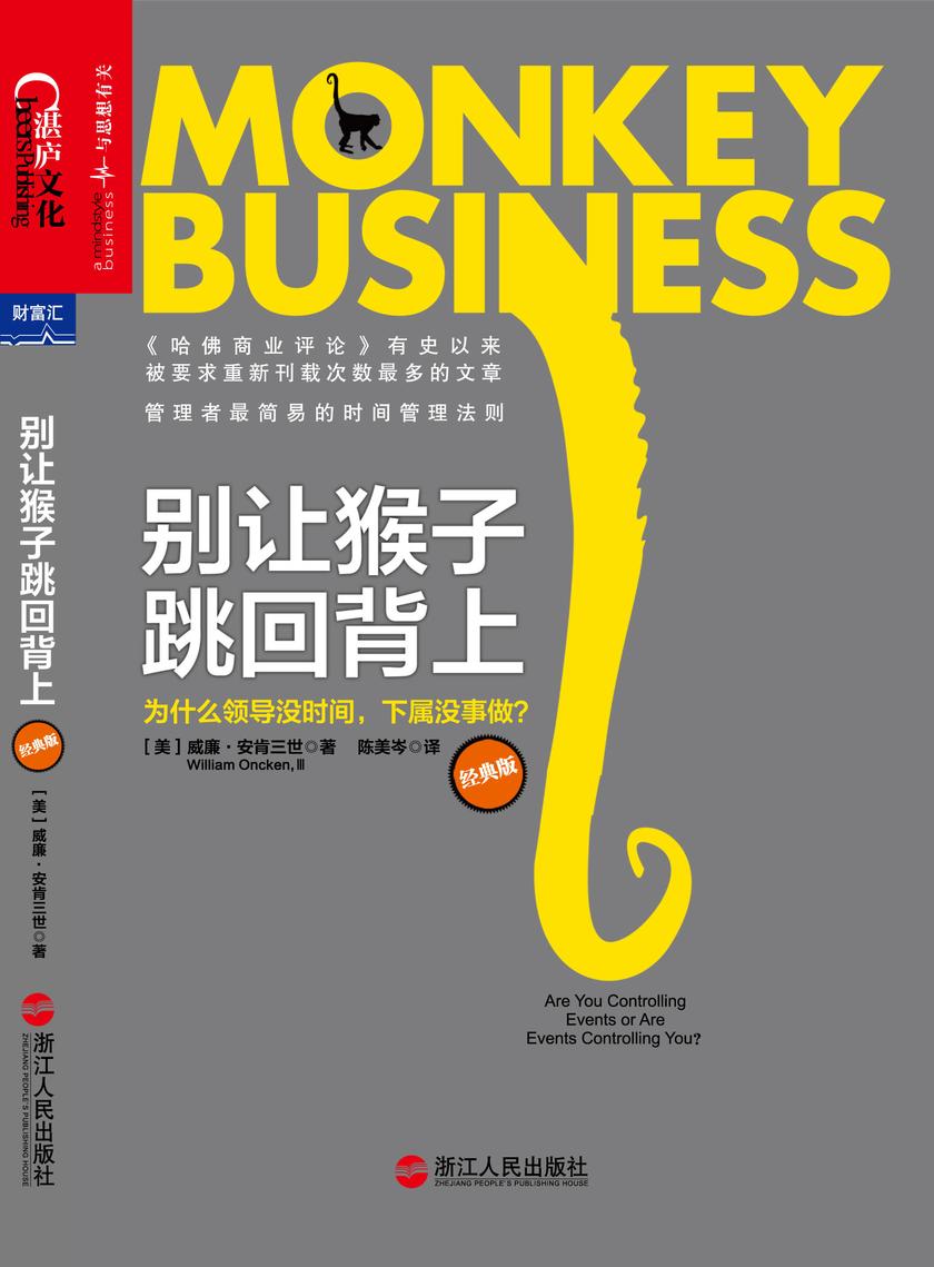 别让猴子跳回背上:为什么领导没时间,下属没事做?