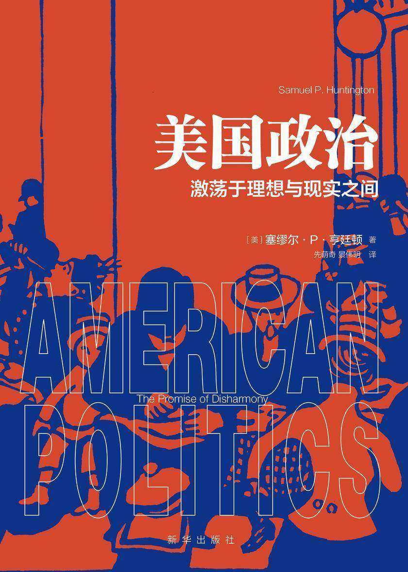 美国政治:激荡于理想与现实之间(《文明的冲突与世界秩序的重建》作者塞缪尔·亨廷顿力作;了解美国政治经典)