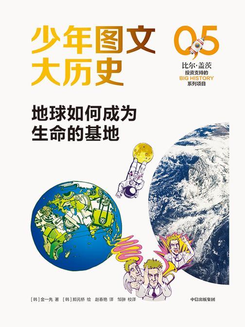 少年图文大历史05·地球如何成为生命的基地