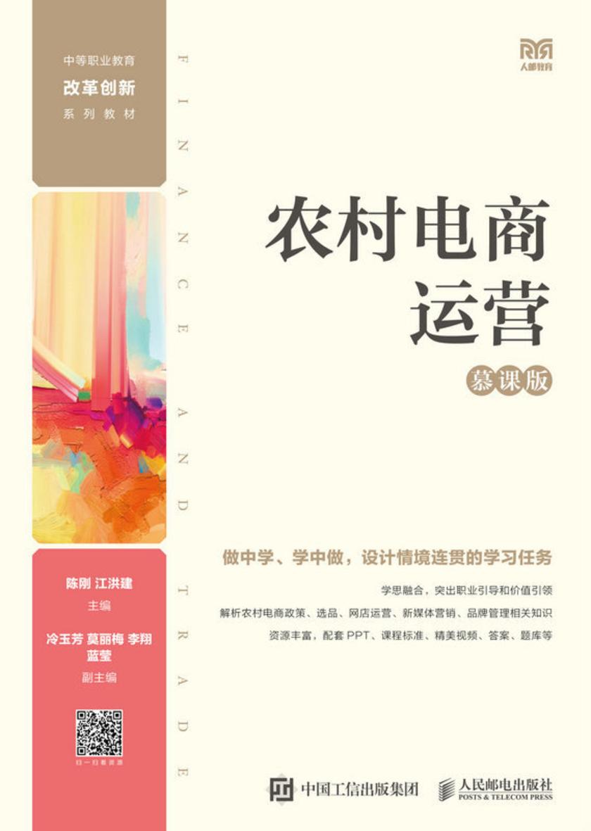 农村电商运营(慕课版)