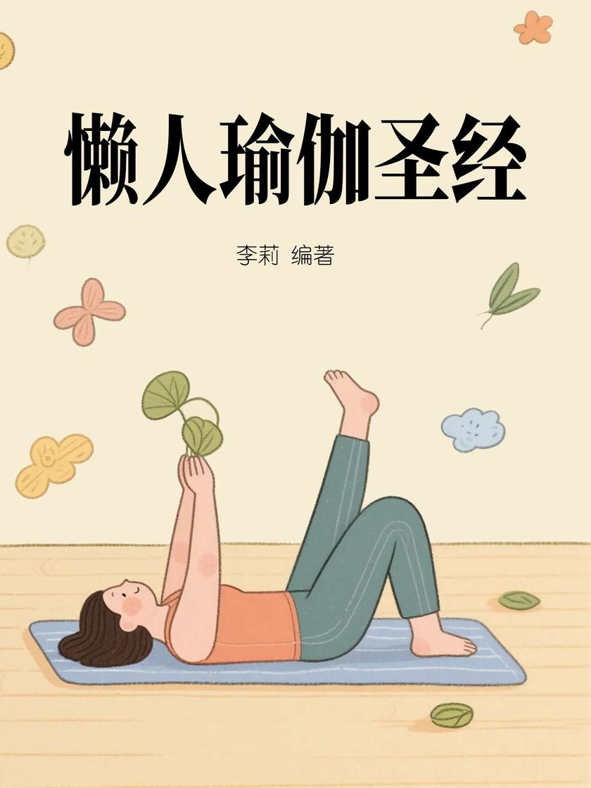 懒人瑜伽圣经
