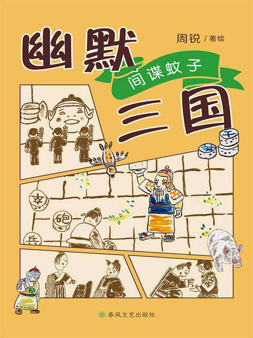 幽默三国:间谍蚊子