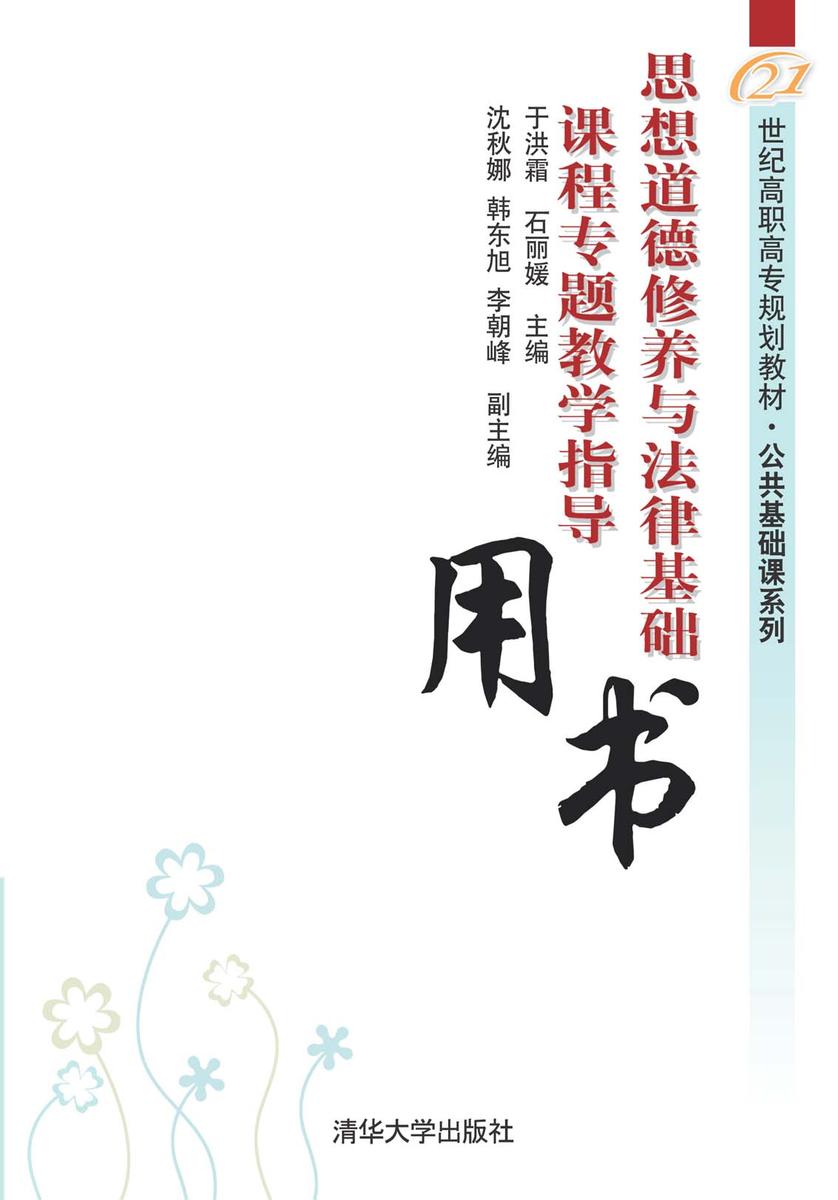 思想道德修养与法律基础课程专题教学指导用书