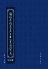 福禄寿禧四季养生书法百家精品集(仅适用PC阅读)