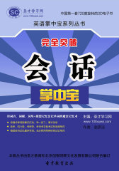 [3D电子书]圣才学习网·完全突破会话掌中宝(仅适用PC阅读)
