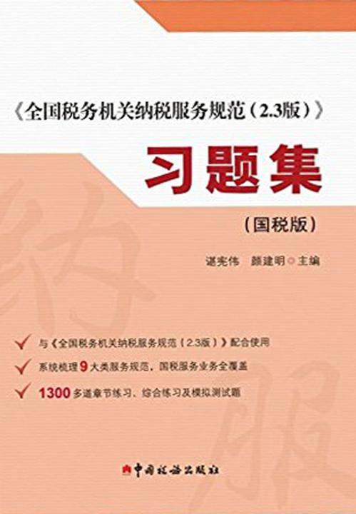 《全国税务机关纳税服务规范2.3版》习题集(国税版)