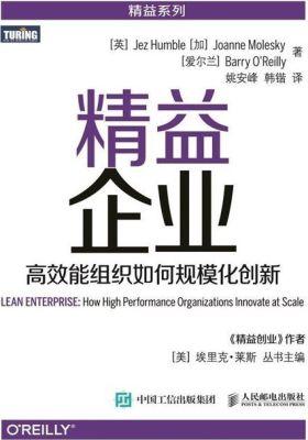 精益企业 高效能组织如何规模化创新