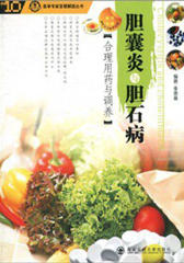 胆囊炎与胆石病:合理用药与调养(医学专家答疑解惑丛书)