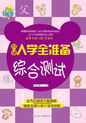 小学入学全准备综合测试