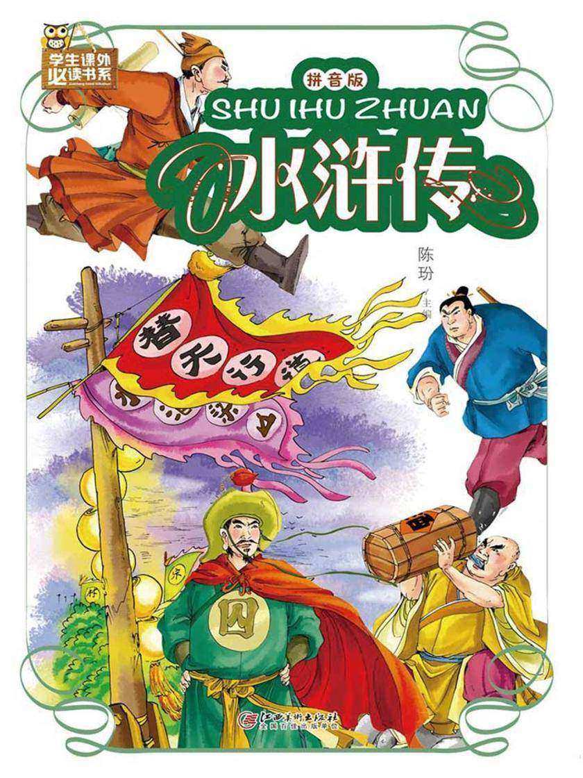 水浒传:拼音版
