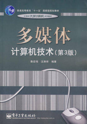 多媒体计算机技术(第3版)(试读本)