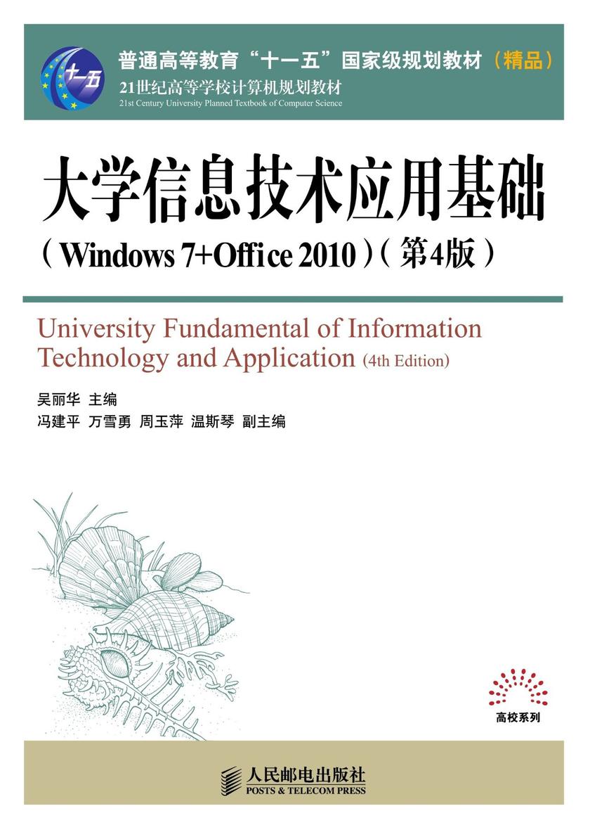 大学信息技术应用基础(Windows 7+Office 2010)(第4版)