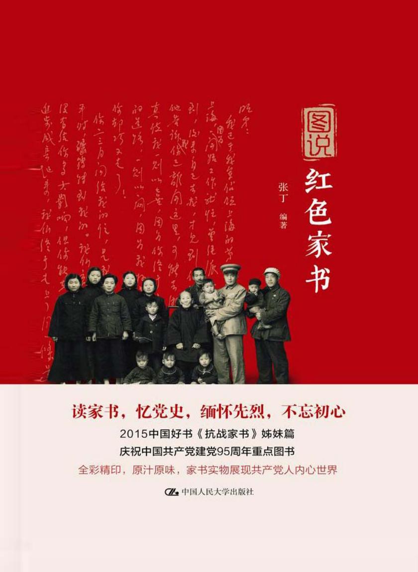 图说红色家书