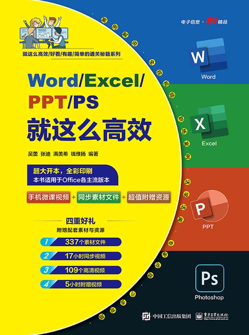 Word/Excel/PPT/PS就这么**