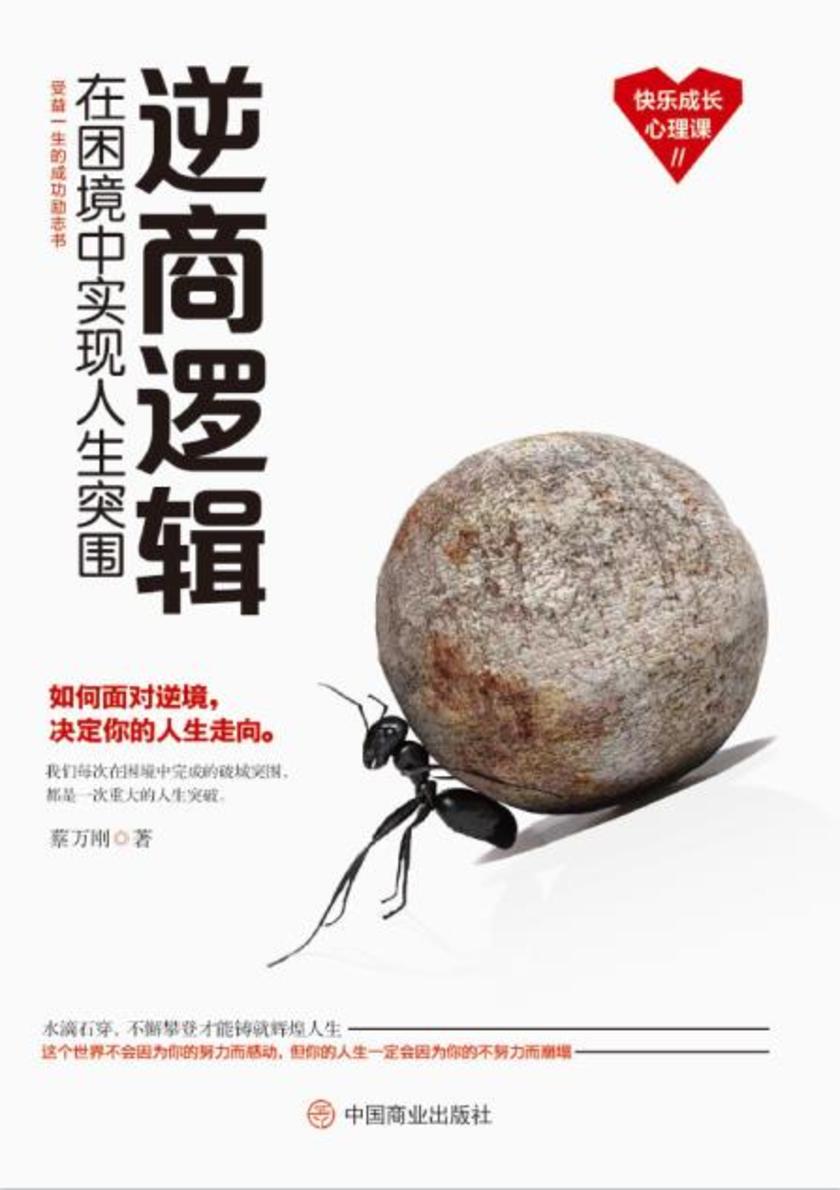 逆商逻辑:在困境中实现人生突围