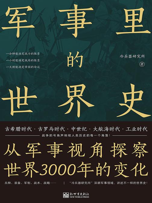 军事里世界史