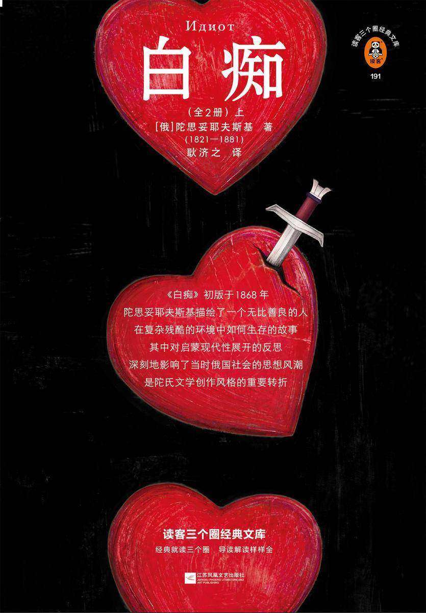 读客三个圈经典文库:白痴(善良的人总被当做白痴,其实他们比谁都强大!耿济之经典译本!附原创人物关系图!收录陀翁书信!)