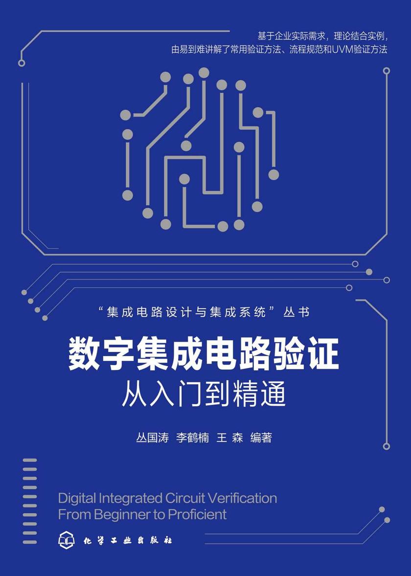 集成电路设计与集成系统--数字集成电路验证从入门到精通