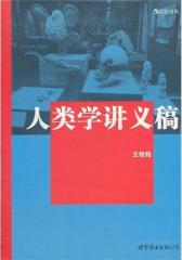 人类学讲义稿(试读本)