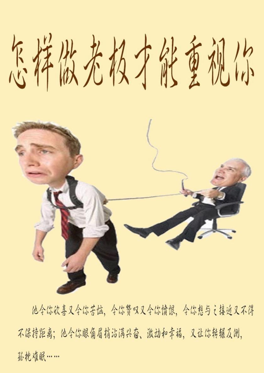 怎样做老板才能重视你